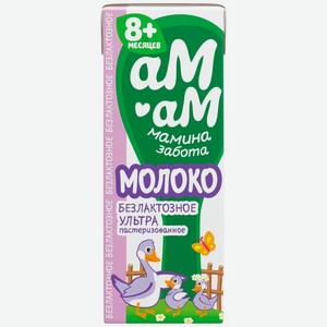 Молоко Ам-ам Мамина забота безлактозное с 8 мес. 3.2% БЗМЖ 200мл, 200 мл