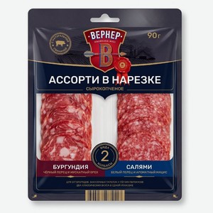 Ассорти колбас ВЕРНЕР Бургундия и Салями 90г