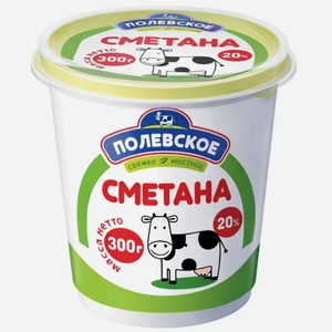 Сметана Полевское 20% БЗМЖ, 300г, 300 г