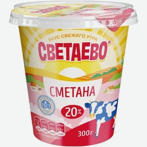 Сметана СВЕТАЕВО 20% БЗМЖ 300г