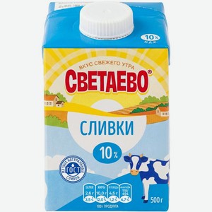 Сливки СВЕТАЕВО ультрапастеризованные 10% 500г