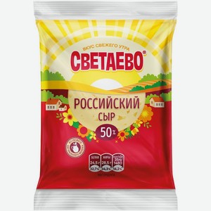 Сыр СВЕТАЕВО Российский 50%