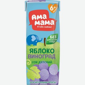Сок АМА МАМА Яблоко виноград 200мл