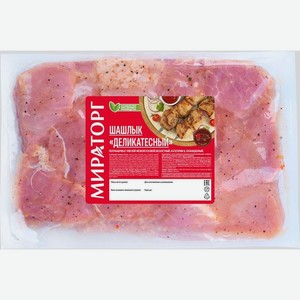 Шашлык свиной Мираторг Деликатесный охлажденный