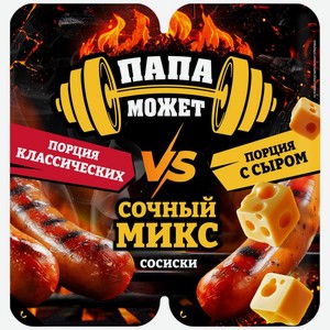 Сосиски Папа может Сочный микс Классические и с Сыром, 400г, 400 г