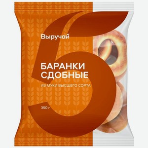 Баранки Выручай сдобные 350г, 350 г