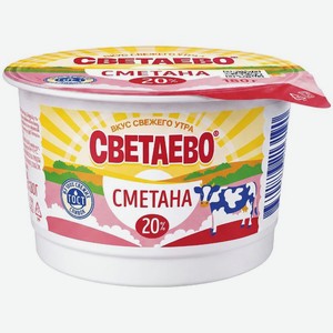 Сметана СВЕТАЕВО 20% БЗМЖ 180г