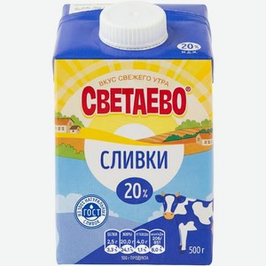 Сливки СВЕТАЕВО ульрапастеризованные 20% 500г