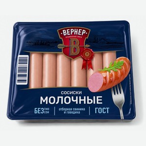 Сосиски ВЕРНЕР Молочные вареные 400г