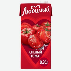 Нектар Любимый Спелый томат 0.95л, 950 мл