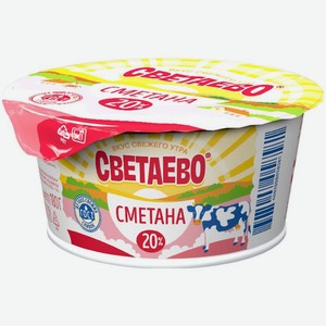 Сметана СВЕТАЕВО 20% БЗМЖ 180г