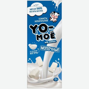 Конфеты Yo-Мое Молочные со вкусом йогурта жевательные 23г, 23 г