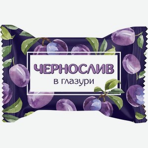 Конфеты Чернослив в глазури, Цена за 100 г
