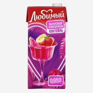 Напиток сокосодержащий Любимый Банановый клубничини 950мл, 950 мл
