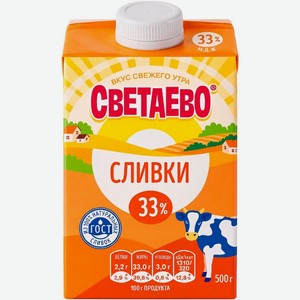 Сливки СВЕТАЕВО ультрапастеризованные 33% БЗМЖ 500г