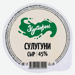 Сыр Хуторок Сулугуни 45% 300г