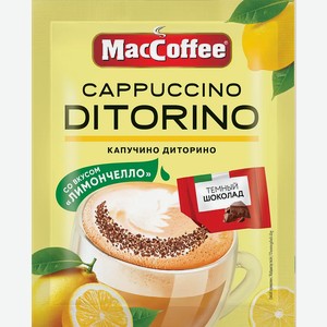 Напиток кофейный Cappuccino DiTorino Лимончелло 25,5г