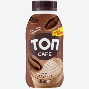 Коктейль молочный Топ Cafе Капучино 2% 330г