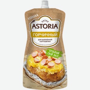 Соус Astoria Горчичный 200г