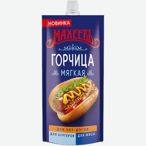 Горчица Махеевъ Мягкая 140г