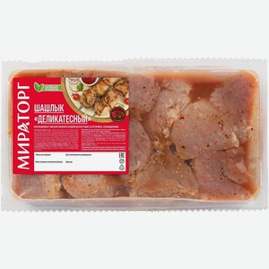 Шашлык свиной Мираторг Деликатесный охлажденный