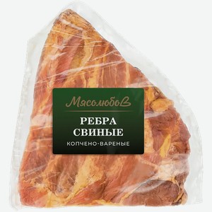 Ребра свиные Мясолюбов копчёно-варёные