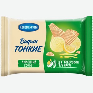 Вафли тонкие Коломенские Лимонный сорбет 100г