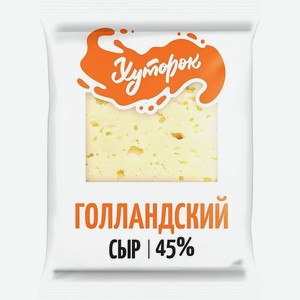 Сыр Хуторок Голландский 45% фассованный