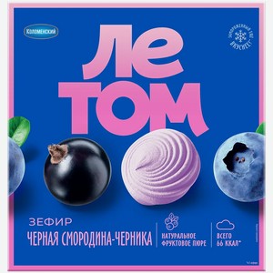 Зефир Летом Черная смородина-Черника 180г