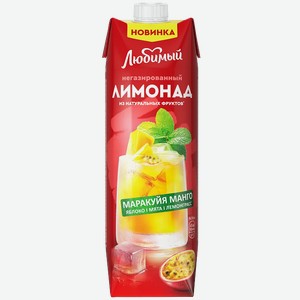 Лимонад Любимый Маракуйя-Манго-Яблоко-Мята-Лемонграсс 0,97л