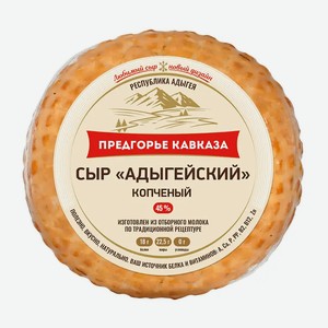 Сыр "Предгорье Кавказа" Адыгейский, копченый, 40%