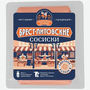 Сосиски Белорусская традиция Брест-Литовские 350г