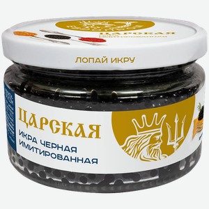 Икра имитированная Царская черная 220г