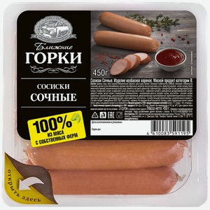 Сосиски Ближние горки Сочные 450г