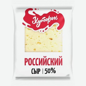 Сыр Хуторок Российский 50% фассованный