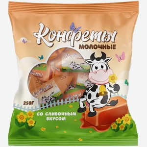 Конфеты Первым делом Молочные со сливочным вкусом 250г