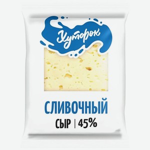 Сыр сливочный Хуторок 45% фассованный