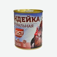 Индейка натуральная 338 гр. ГОСТ ключ