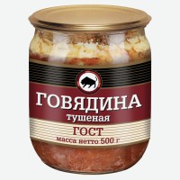 Говядина Тушеная Евро стандарт ГОСТ ст/б 500 гр МКК Балтийский