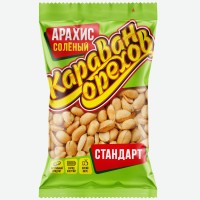 Арахис КАРАВАН ОРЕХОВ жареный солёный, 90г, ИП Волков А.Е.