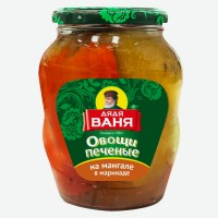 Овощи печёные на мангале в маринаде, 680 гр Дядя Ваня