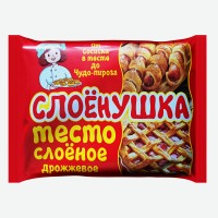 Тесто слоеное дрожжевое "Слоёнушка" 1кг. Талосто продукты