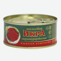 Икра лососевая структурированная 140 гр. ж/б Картас Морепродукт ООО