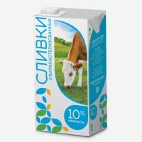 Сливки ультрапастеризованные м.д.ж. 10 ГОСТ 1л ТБА БЗМЖ СИБМОЛ ООО