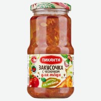 Закусочка с чесноком для тещи 440г Пиканта