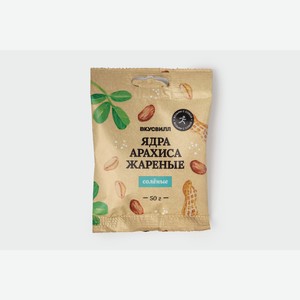 Ядра арахиса жареные соленые, 50 г 50 г