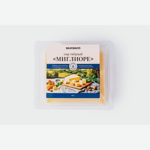 Сыр "Миглиоре" (6 мес.), 200 г 200 г