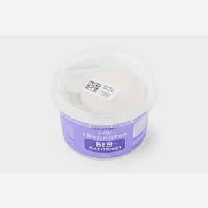 Сыр "Буррата" безлактозная, 100г 100 г