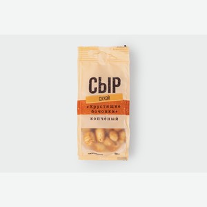 Сыр сухой "Хрустящие бочонки" копченый, 50 г 50 г