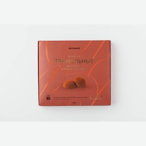 Конфеты трюфельные молочные в какао-обсыпке 125 г